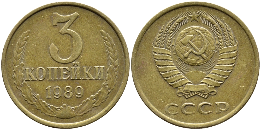 СССР 3 КОПЕЙКИ 1989 KM 128a алюминиевая бронза 4393-726