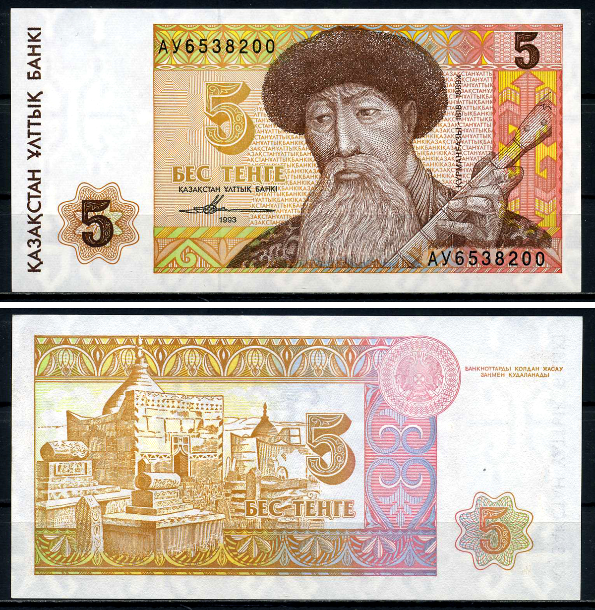 Казахстан 5 тенге 1993 Курмангазы Pick 9а, Сергеев 9 бумага UNC (пресс) 446-68-1-2