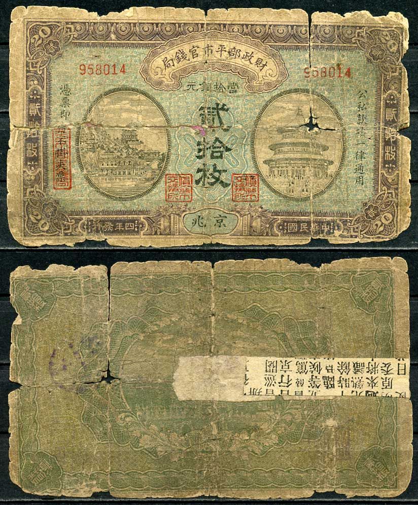 Китай 20 медных монет 1915 валютное бюро по стабилизации рынка Pick 600 бумага 451-164-1