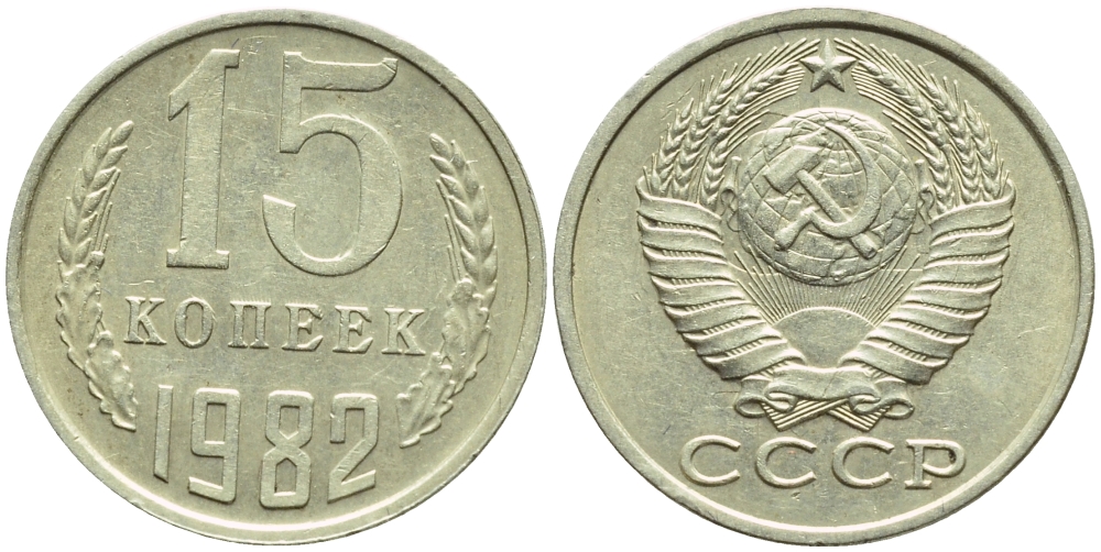 СССР 15 КОПЕЕК 1982 БРАК В ЛУЧАХ СОЛНЦА, Федорин 153, KM 131 медь никель цинк 4387-465
