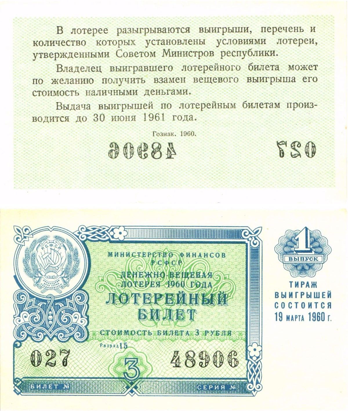 Министерство финансов РСФСР лотерейный билет денежно-вещевой лотерии стоимостью 3 рубля 1960 1-й выпуск, разряд 15 UNC (пресс) 8603-26-3-1