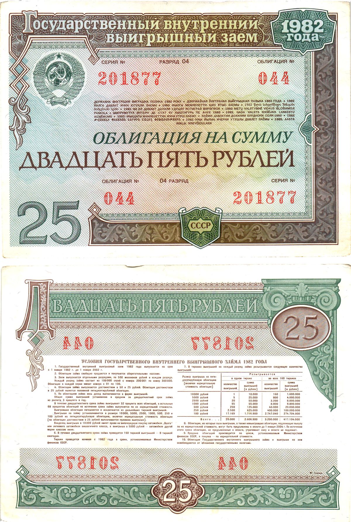 СССР облигация в 25 рублей 1982 государственный внутренний выигрышный заем, разряд 04   бумага   8609-39-2-2