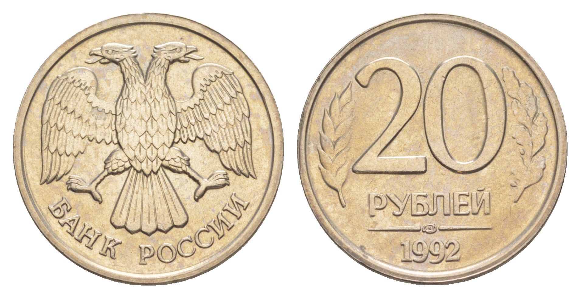 Россия 20 рублей 1992 ЛМД Y 314 медно-никель UNC 4650-216