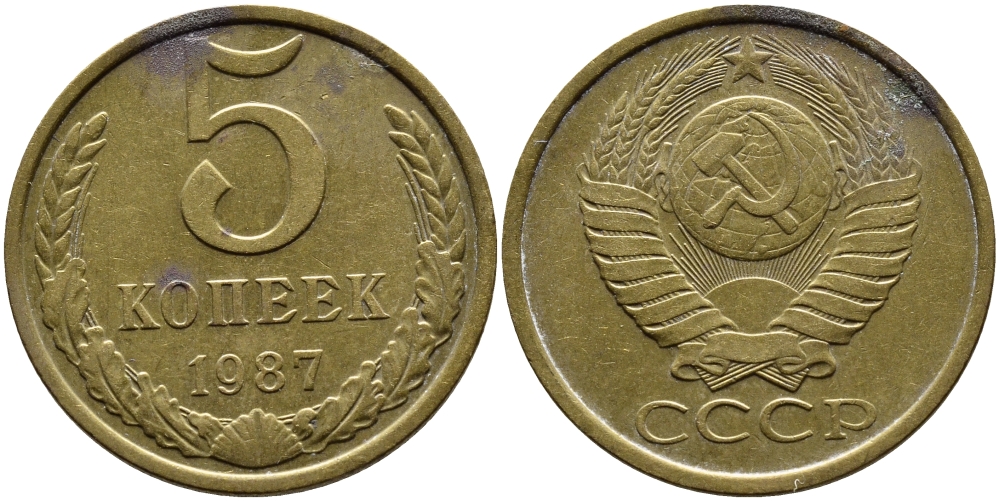 СССР 5 КОПЕЕК 1987 Федорин 138 KM 129a алюминиевая бронза 4391-947