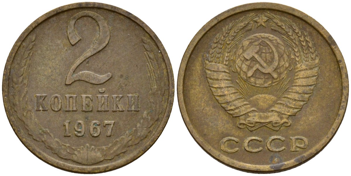 СССР 2 копейки 1967 KM 127а, Федорин 113 алюминиевая бронза 4174-754