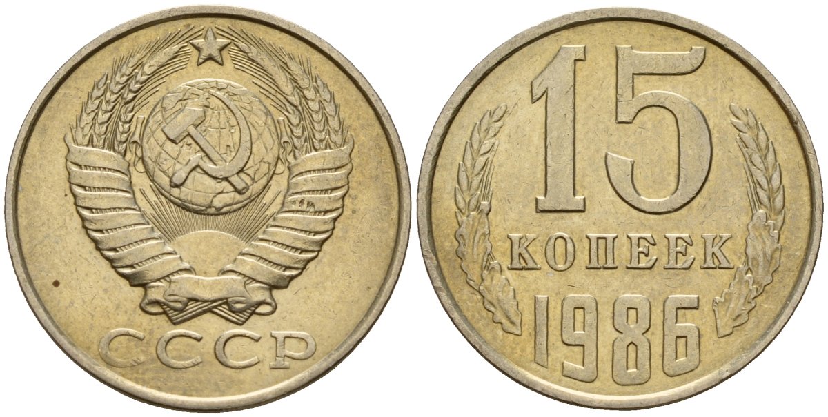 СССР 15 копеек 1986 Федорин 160 медно-никель 4597-935