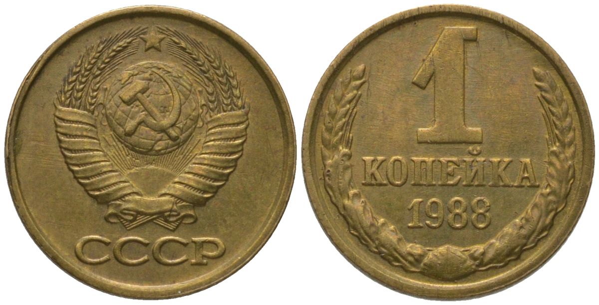 СССР 1 копейка 1988 Y 126a, Schon 75a латунь 4564-1011