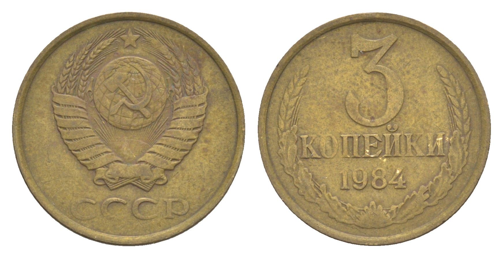 СССР 3 копейки 1984 Y 128a латунь 4654-134