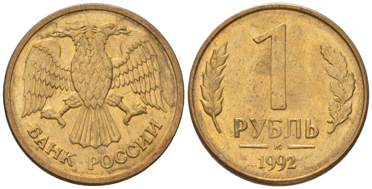 Россия 1 рубль 1992 ММД KM 311 сталь плакированная латунью 187-139