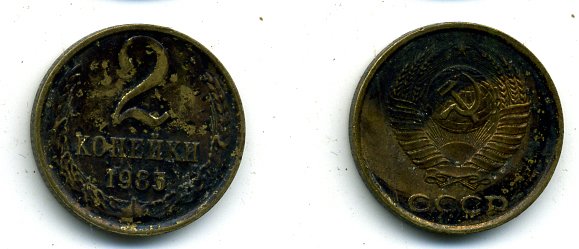 СССР 2 КОПЕЙКИ 1985 Федорин 142 KM 127а латунь 26-952