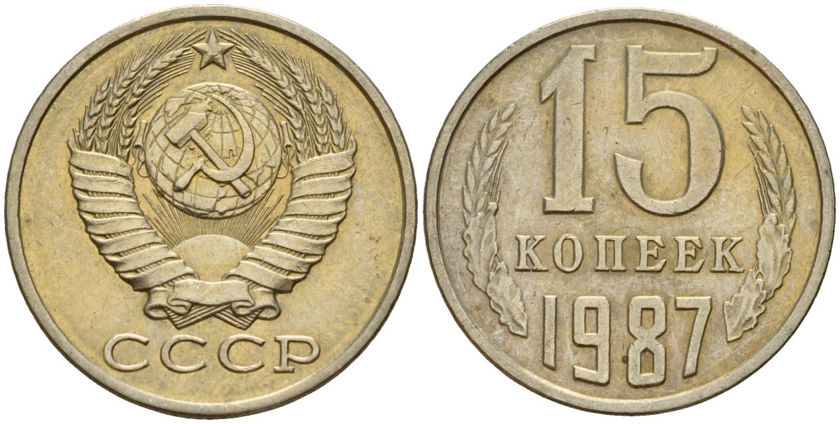 СССР 15 копеек 1987 Федорин 162 медно-никель 4597-944