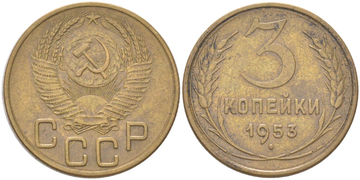 СССР 3 копейки 1953 KM 114, Schon 63 алюминиевая бронза 4613-533