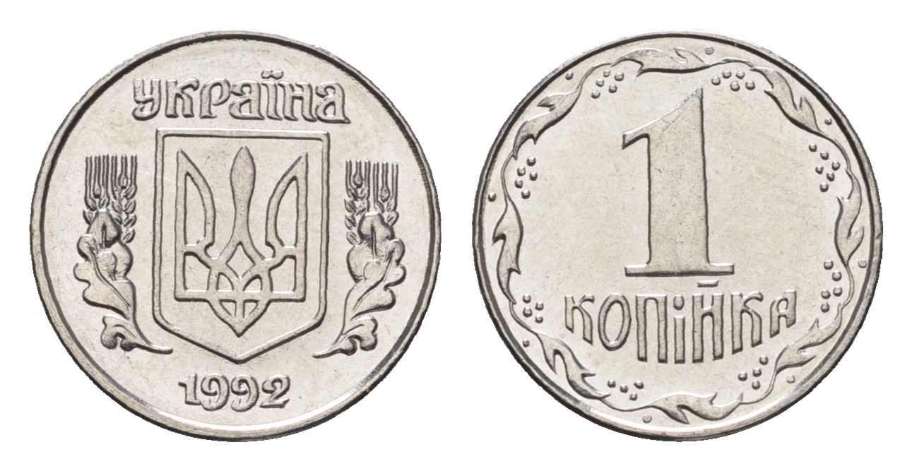 Украина 1 копейка 1992 KM 6a нержавеющая сталь UNC 4665-237