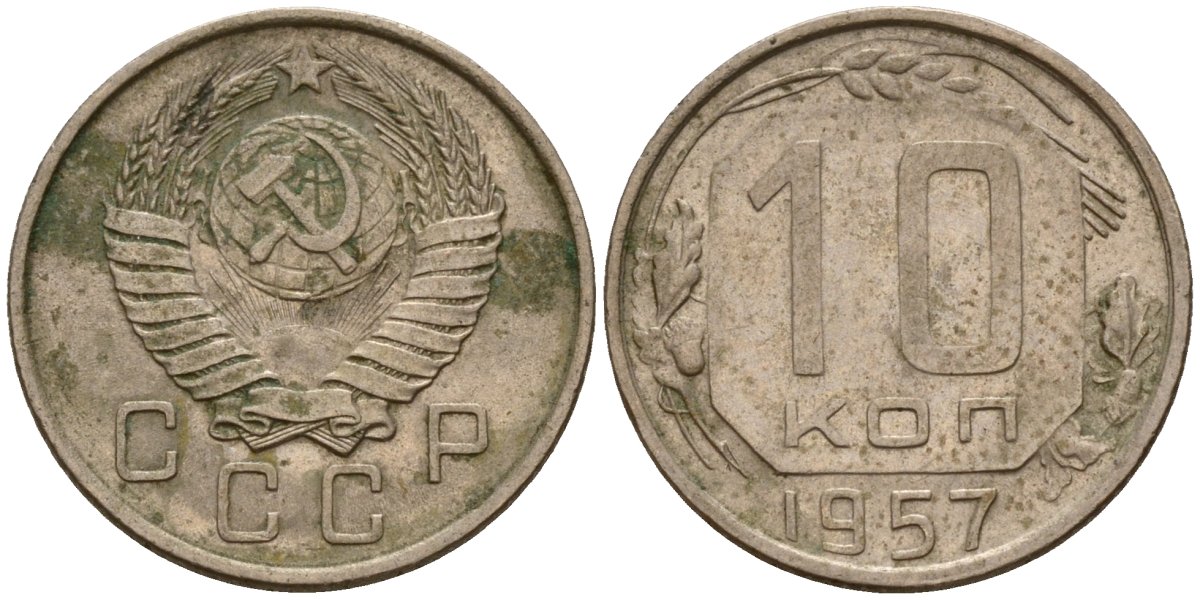 СССР 10 копеек 1957 Федорин 123 медно-никель 4158-339