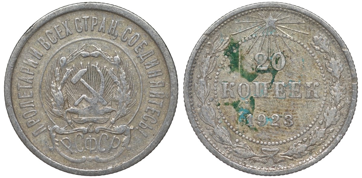 РСФСР 20 копеек 1923 KM 82, Федорин 6 серебро 4145-434