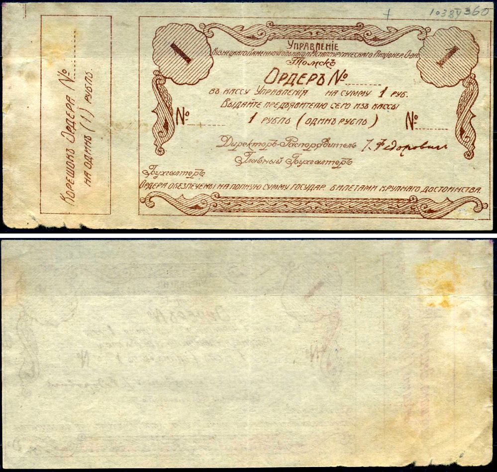Томск 1 рубль 1921 Управление Кузнецкого Каменноугольного и Металлургического Акционерного Общества. Ордер. Бланк Рябченко 5165р бумага 7376-3-2-2