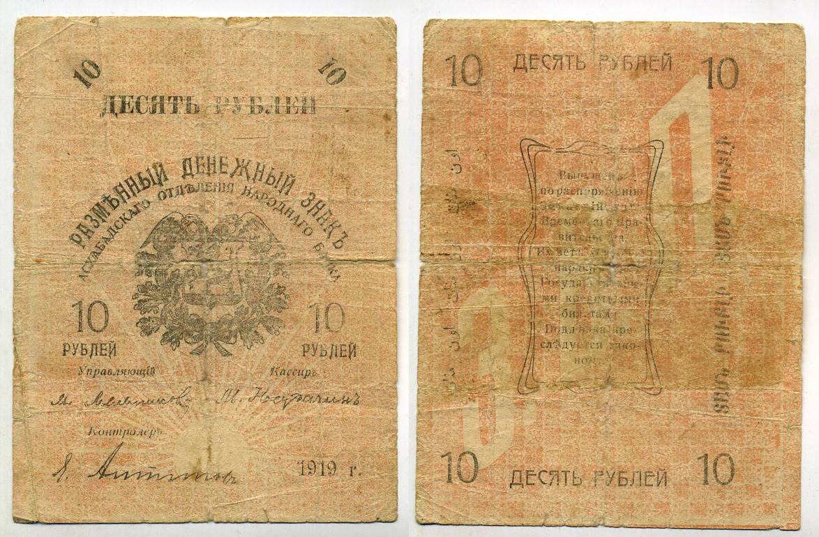 Закаспийское Временное правительство 10 рублей 1919 Ашхабадское отделение Народного Банка. Разменный Денежный Знак Кардаков 9.3.4, Pick S1142 бумага 438-43-2-2