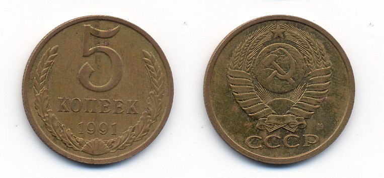 СССР 5 КОПЕЕК 1991 М (ММД) Y 129a, Ф. № 147 алюминиевая бронза 26-133