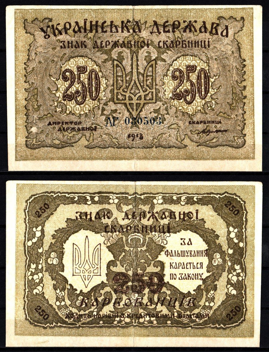 Украина, Украинская Народная Республика 250 карбованцев 1918 Pick 39 a, Истомин 40.1 бумага 8588-27-1-1