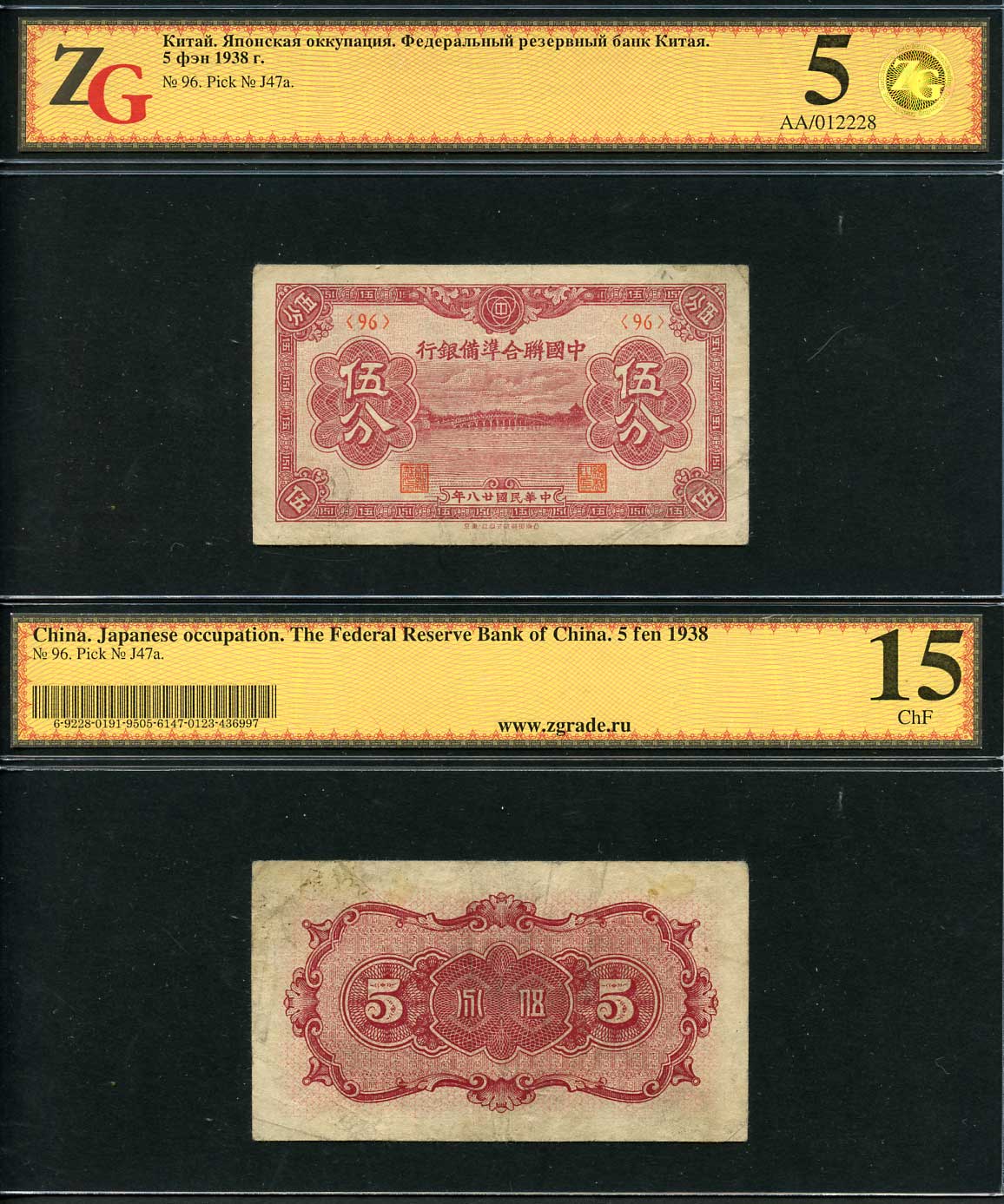 Китай, Японская оккупация 5 фенов 1938 Федеральный резервный банк Китая, в холдере компании ZG. Сохранность - 5 Pick J 47 a   бумага  452-1-97