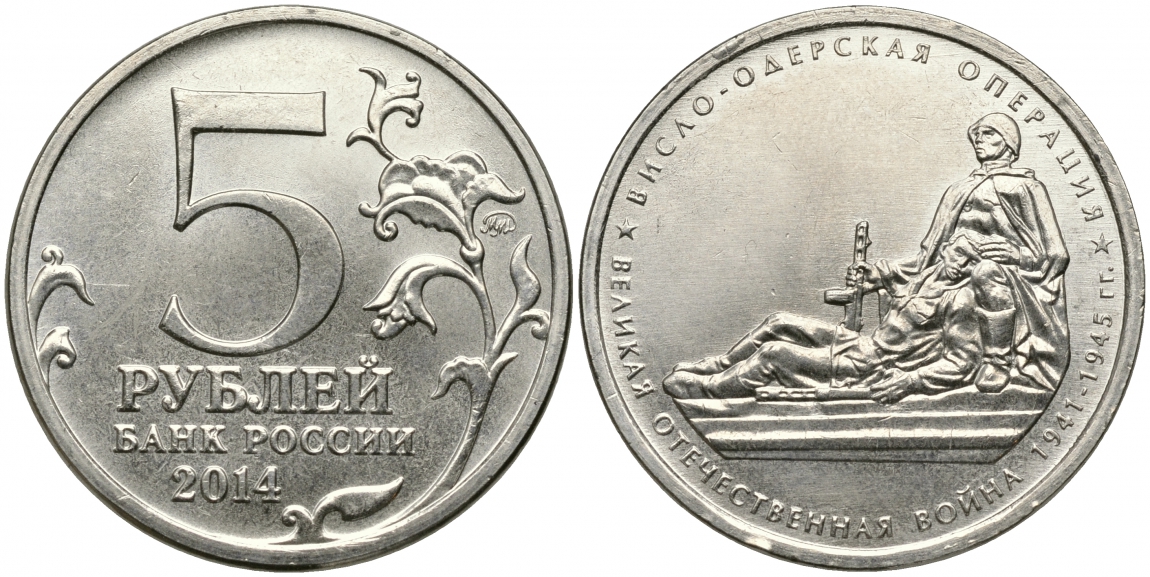 РОССИЯ 5 РУБЛЕЙ 2014 СЕРИЯ ВЕЛИКАЯ ОТЕЧЕСТВЕННАЯ ВОЙНА, ВИСЛО-ОДЕРСКАЯ ОПЕРАЦИЯ медь плакированная мельхиором UNC 51-1946