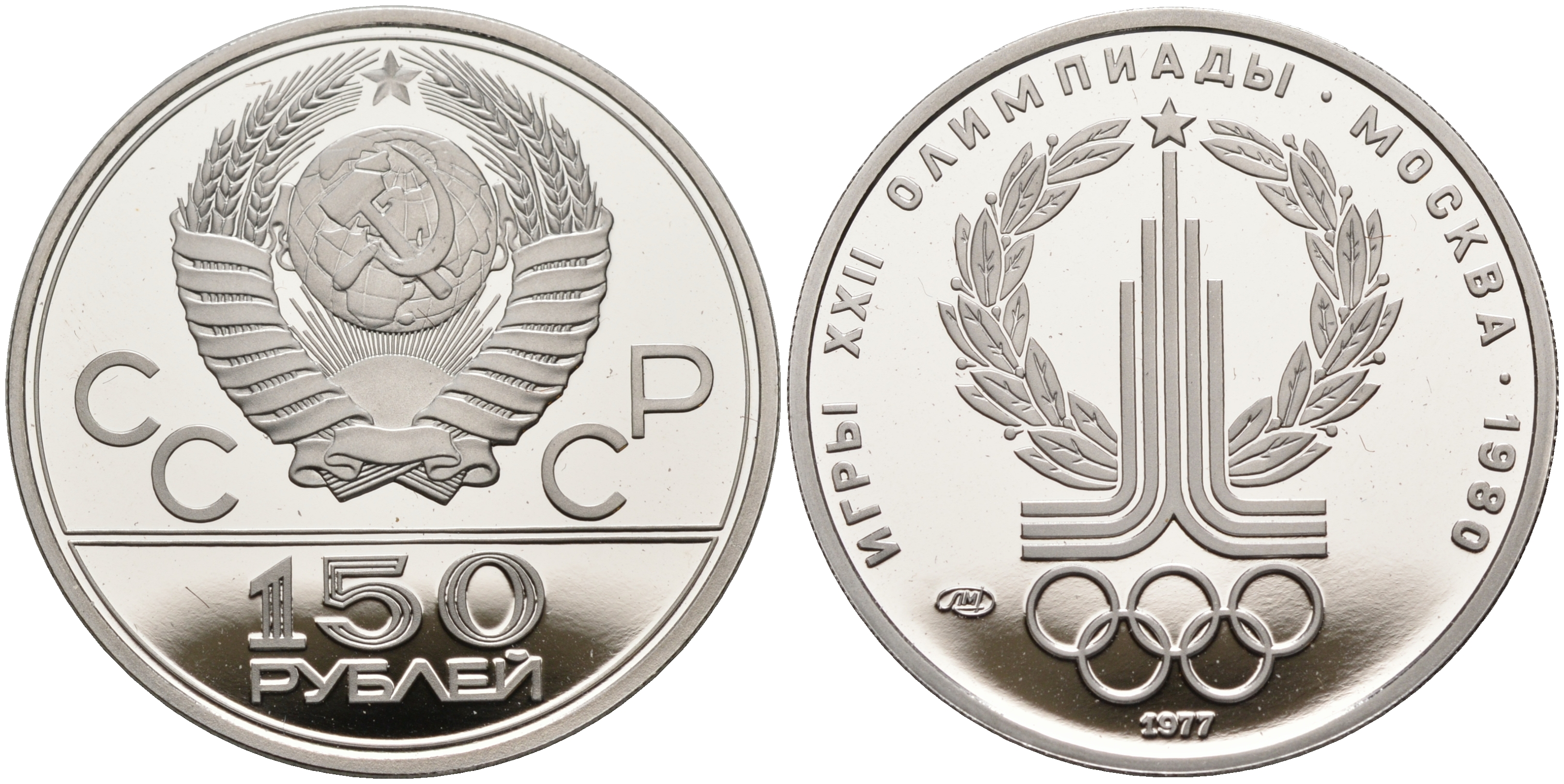 СССР 150 рублей 1977 ЛМД, XXII летние Олимпийские игры 1980 года в Москве, символика KM 152 платина  PROOF  10-020-29
