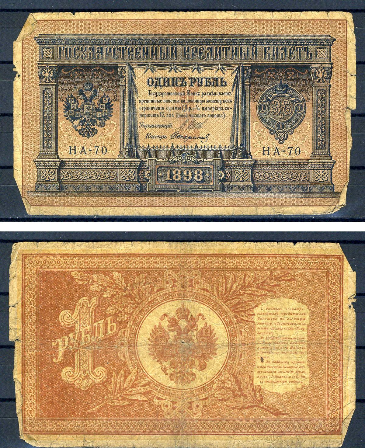 Россия 1 рубль 1898 (1914-1917) выпуск Российской империи, серия НА-70, управляющий И.П. Шипов, кассир Стариков Горянов 1.18.2, Pick 15 (1-10)  бумага   504-24-1