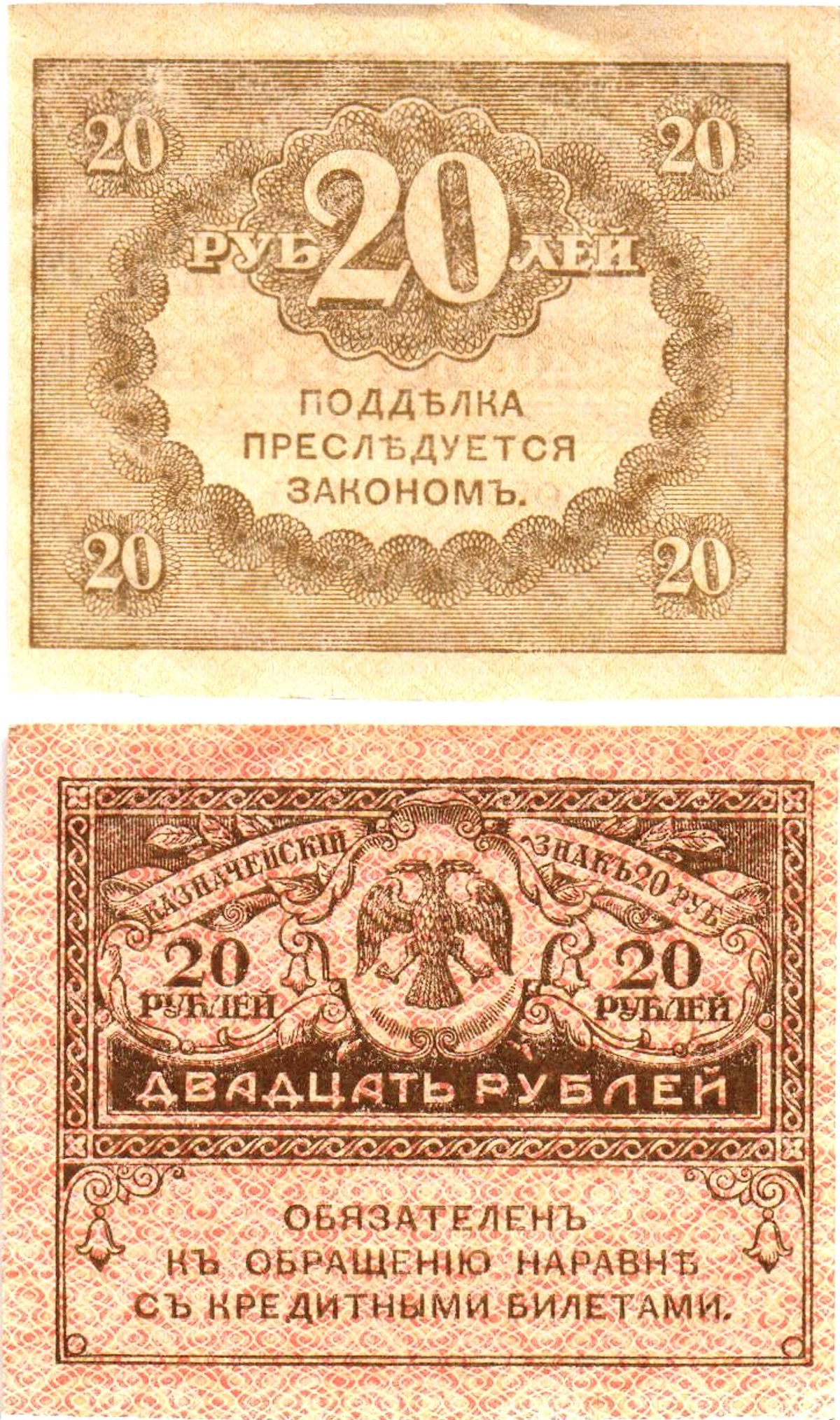 Россия 20 рублей 1917 Pick 38, Горянов 1.23.1 бумага aUNC 6294-12-2-2