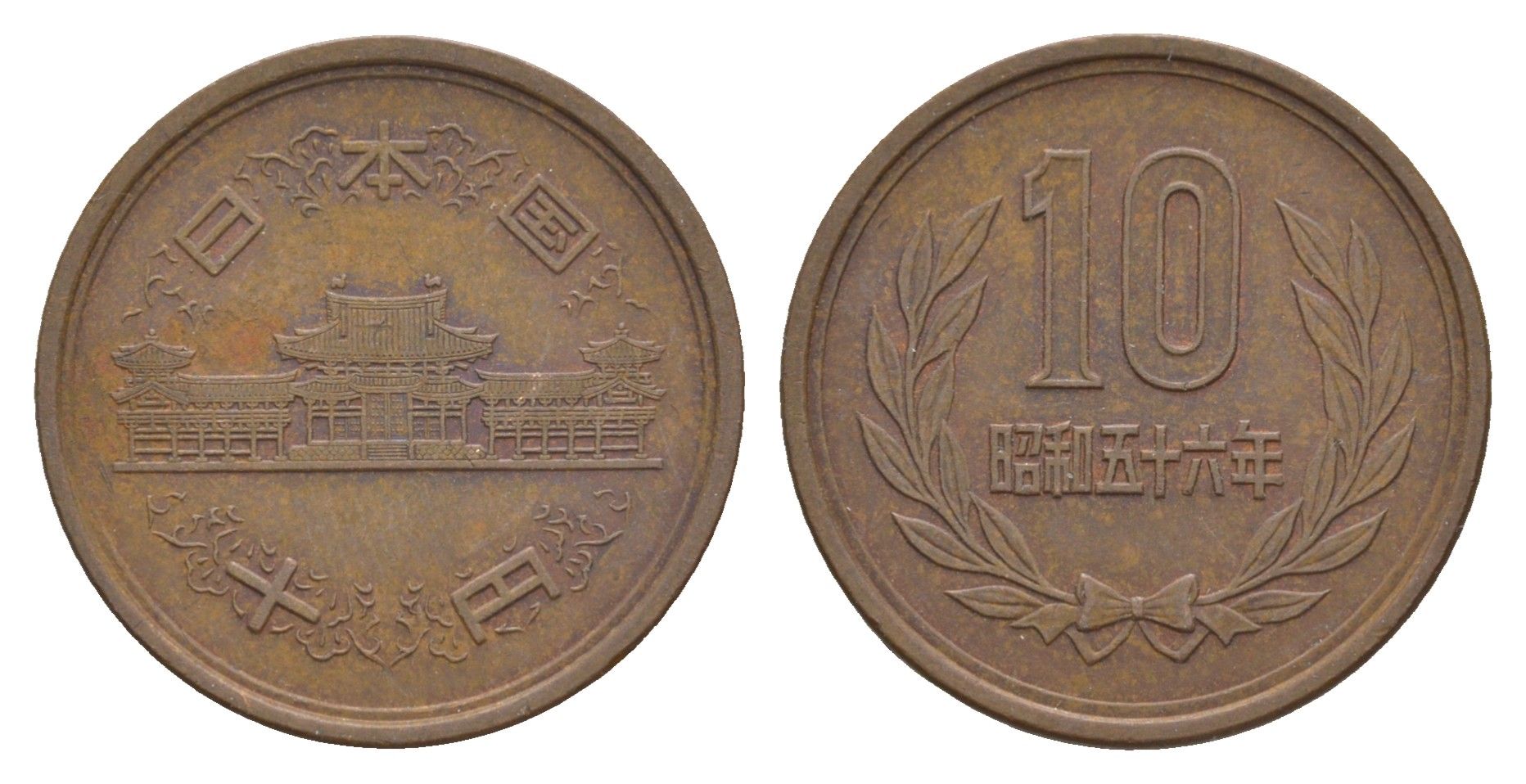 Япония 10 йен 1981 Yr. 56 Y 73a бронза 4622-247