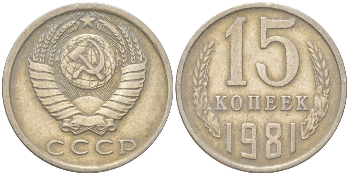 СССР 15 копеек 1981 Y 131, Schon 80 медь цинк никель 4613-711