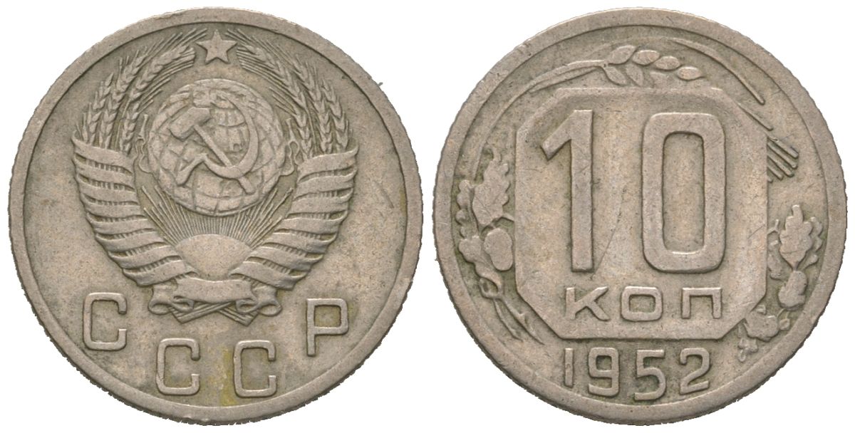 СССР 10 копеек 1952 KM 116, Schon 65 медно-никель 4602-1016