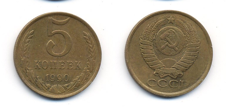 СССР 5 КОПЕЕК 1990 ММД, Федорин 144, ПОД ВТОРОЙ БУКВОЙ К ТРИ ЛИНИИ KM 129а алюминиевая бронза 23-213