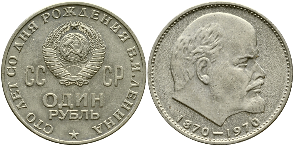 СССР 1 рубль 1970 100 лет со дня рождения В.И. Ленина KM 141 медь никель цинк 1529-1131