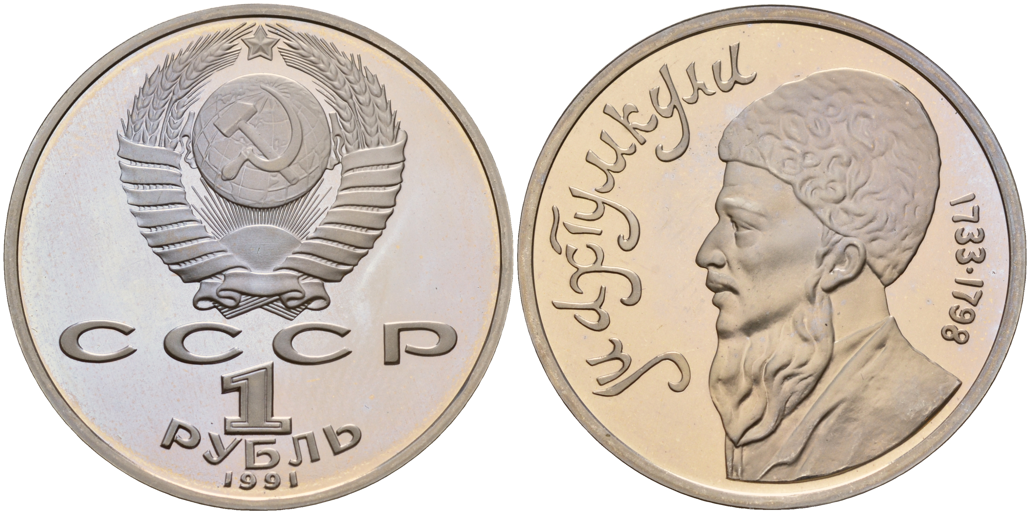 СССР 1 рубль 1991 Махтумкули (1733-1798) KM 283 медно-никель PROOF 1099-2-74
