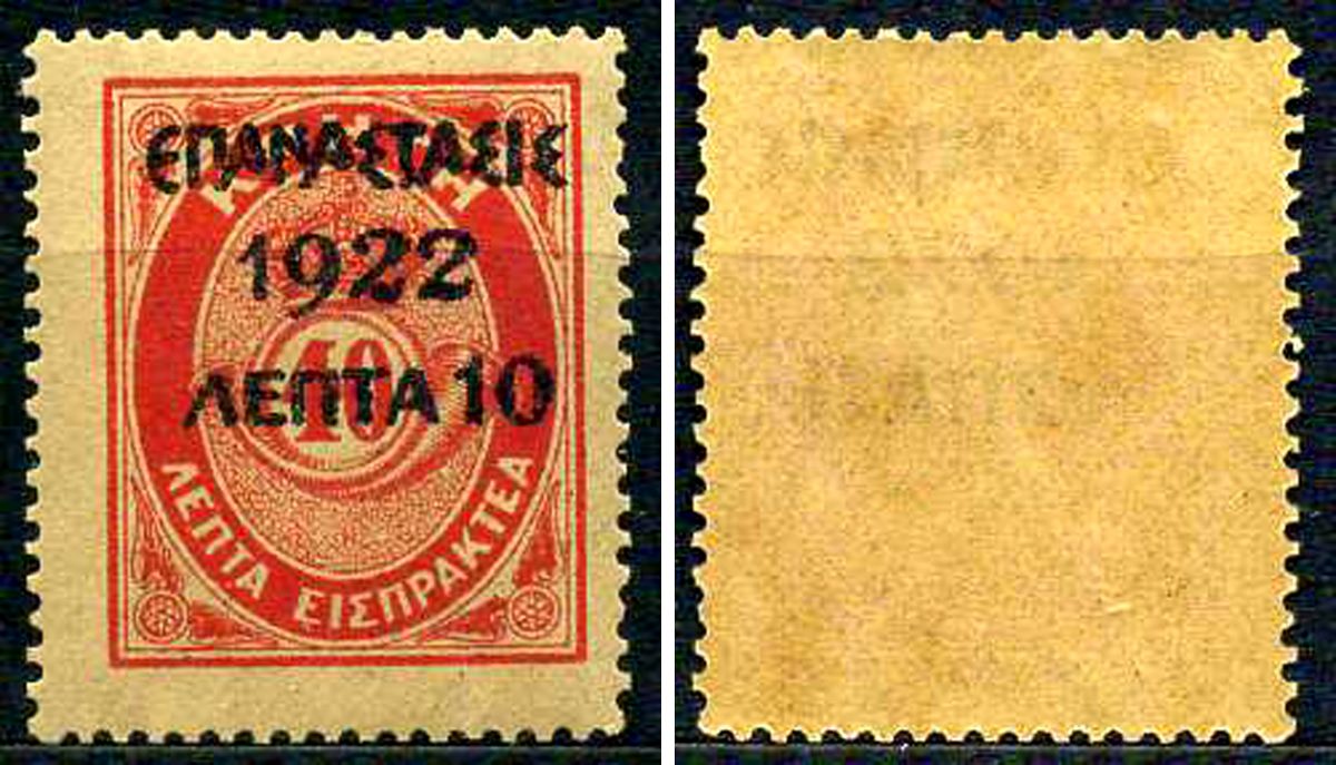 Греция марка 10 лепт 1923 греческая революция Михель 283 марка с оригинальным клеем, без следов наклейки (чистая) 8699-5-2-3