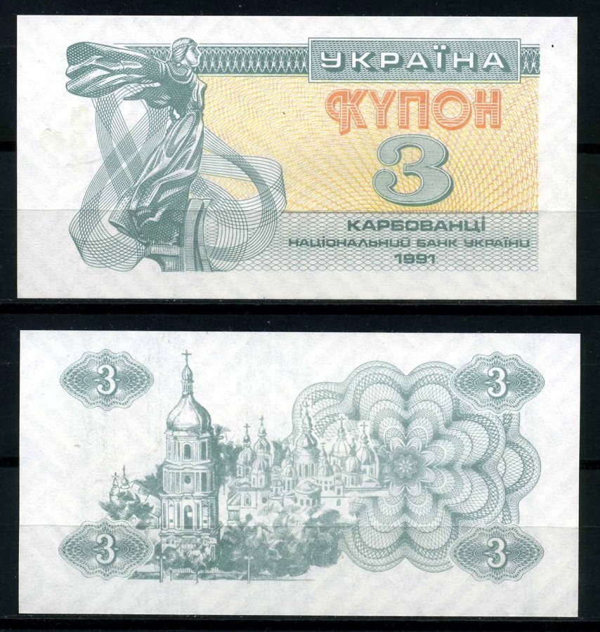 Украина 3 купона (карбованца) 1991 Pick 82b, Сергеев 2a бумага UNC (пресс) 8595-8-1-1