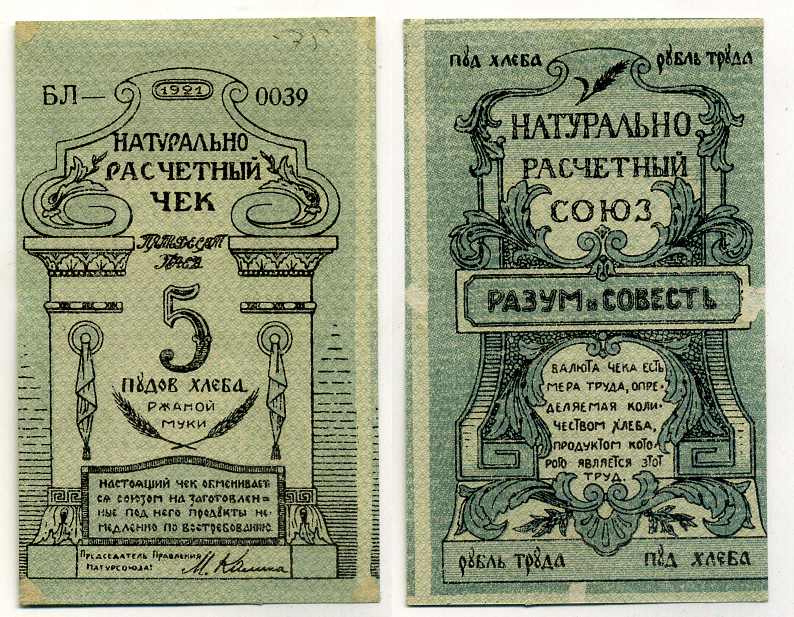 Киев, Натуральный расчетный союз "Разум и Совесть" 5 пудов хлеба 1921 Натуральный расчетный знак, серия и номер по краям (один раз) Рябченко 4842 бумага 000-00-00