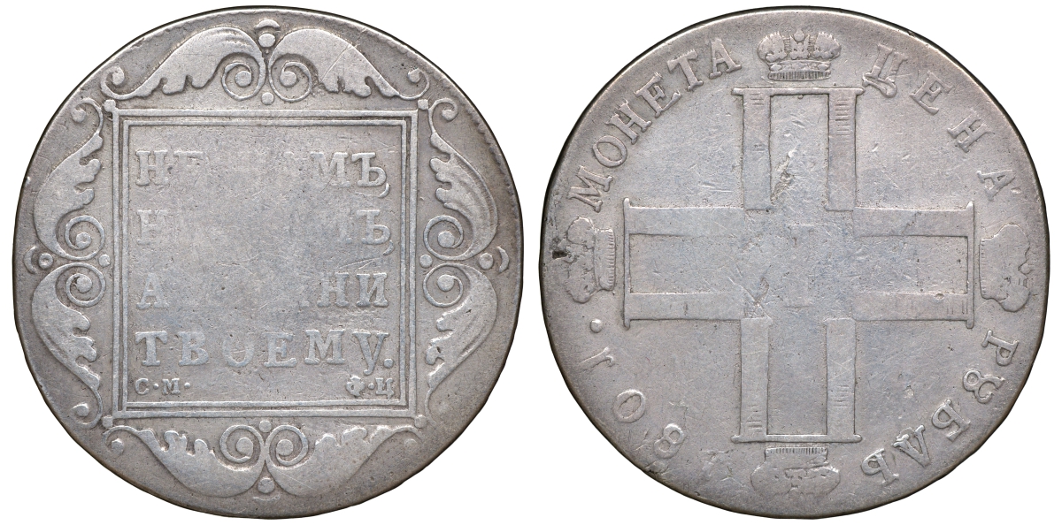 Россия 1 рубль 1801 СМ-ФЦ, Павел I (1796-1801) Биткин 45 R серебро 00-000-00