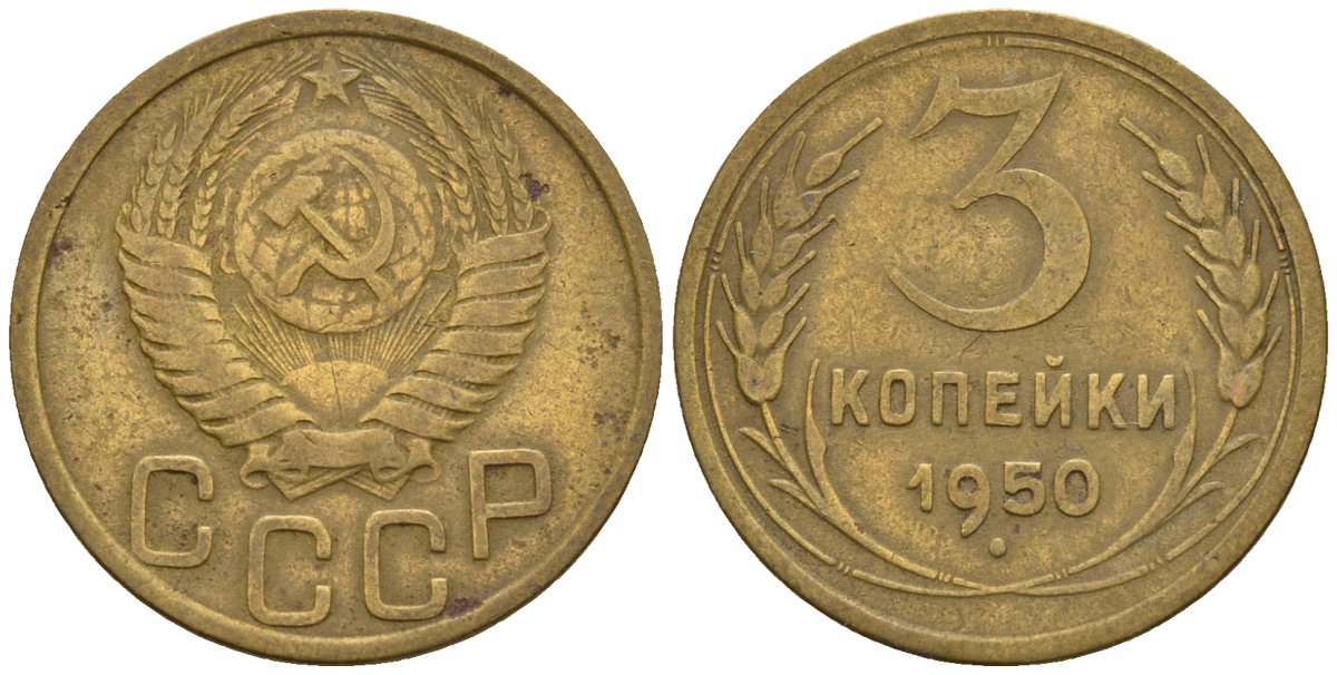 СССР 3 копейки 1950 Федорин 104 алюминиевая бронза 4146-647