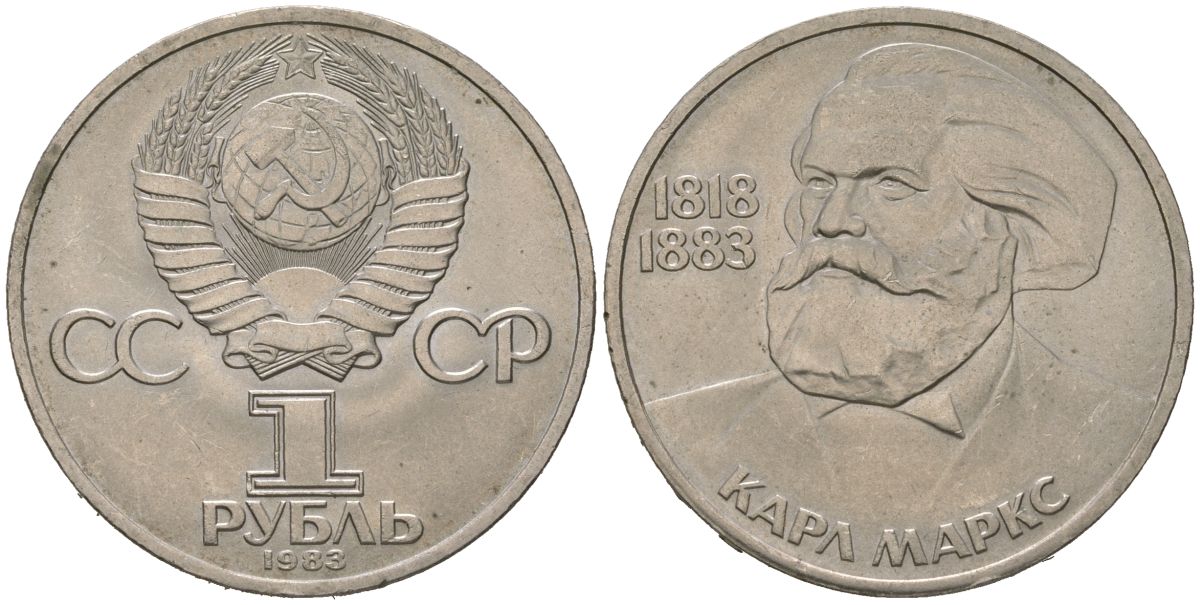 СССР 1 рубль 1983 100 лет со дня смерти Карла Маркса (1818-1883) KM 191.1 медь цинк никель aUNC 4149-236
