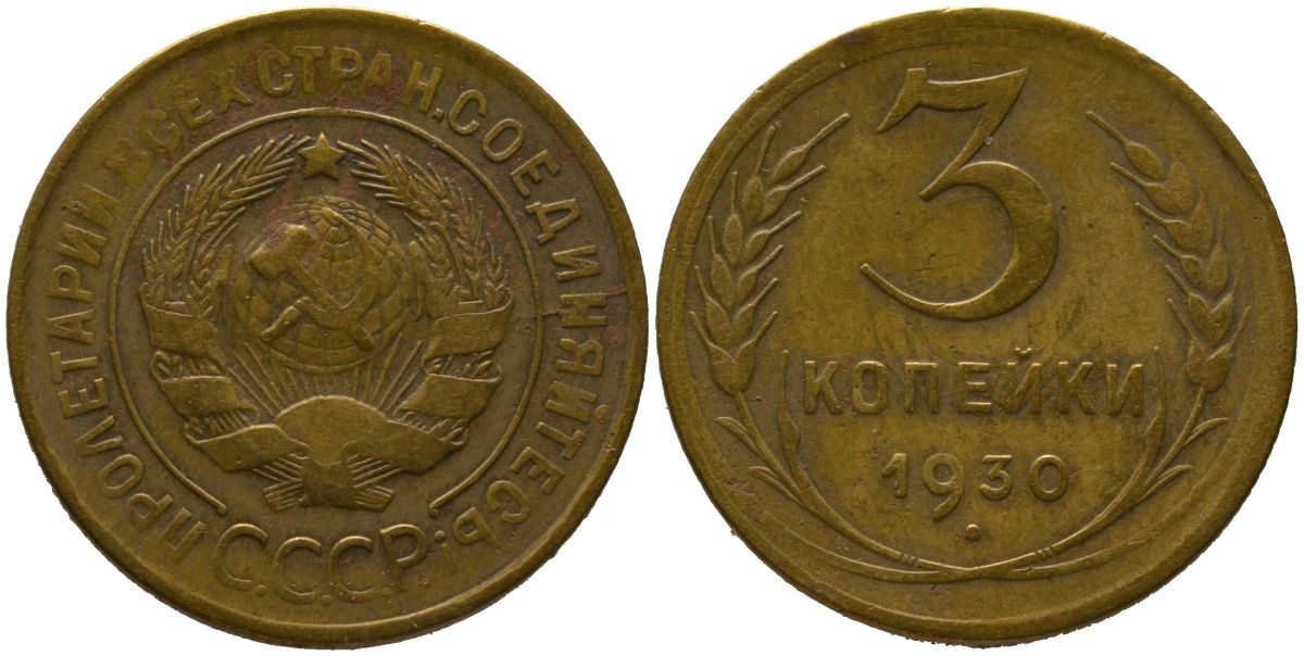 СССР 3 копейки 1930 KM 93, Федорин 20 алюминиевая бронза 4582-116