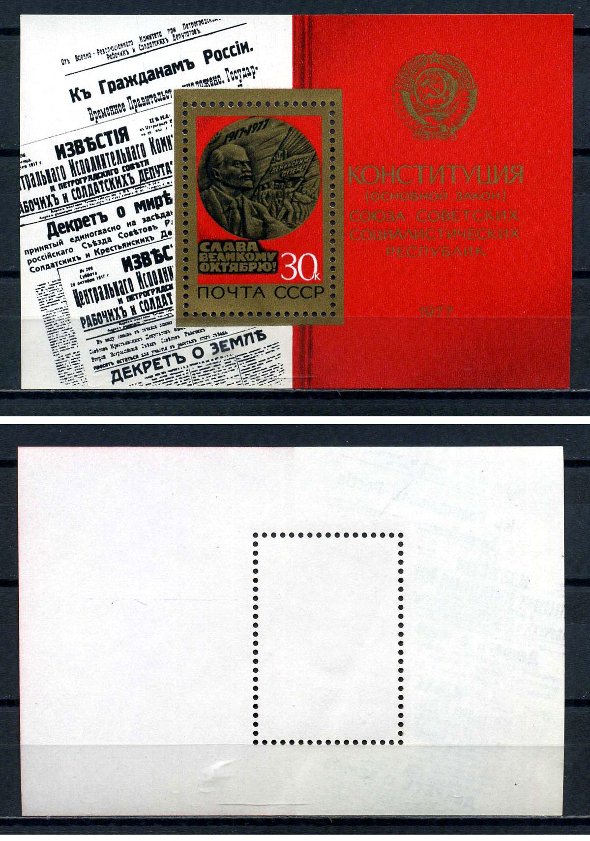 СССР блок с маркой 30 копеек 1977 60 лет Октябрьской социалистической революции - памятная медаль, конституция Загорский BL126 марка с оригинальным клеем, без следов наклейки (чистая) 8705-76-2-1
