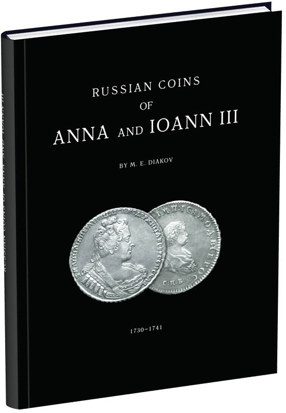 М.Е. Дьяков. Монеты Анны Иоанновны и Иоанна III 2001 Бумажный носитель, очень немного б/у 00-01-20-04