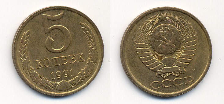 СССР 5 КОПЕЕК 1991 М (ММД) Y 129a, Ф. № 147 алюминиевая бронза 26-231