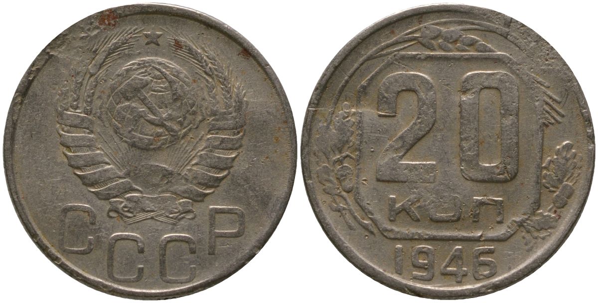 СССР 20 копеек 1946 KM 111, Schon 60 медно-никель 4546-112