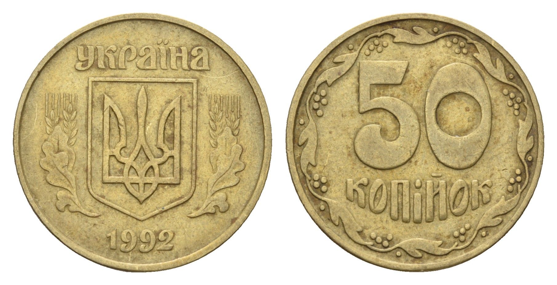 Украина 50 копеек 1992 KM 3.3a латунь 186-726