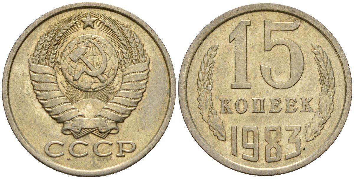СССР 15 копеек 1983 Федорин 155 медно-никель 4597-814