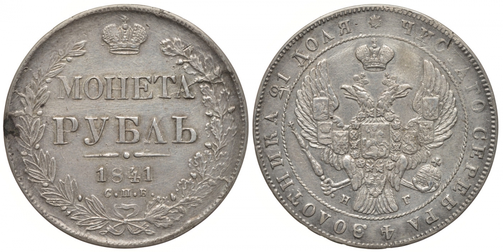 Россия 1 рубль 1841 СПБ-НГ, Николай I (1825-1855) Биткин 192, KM 168.1 серебро 00-813-19