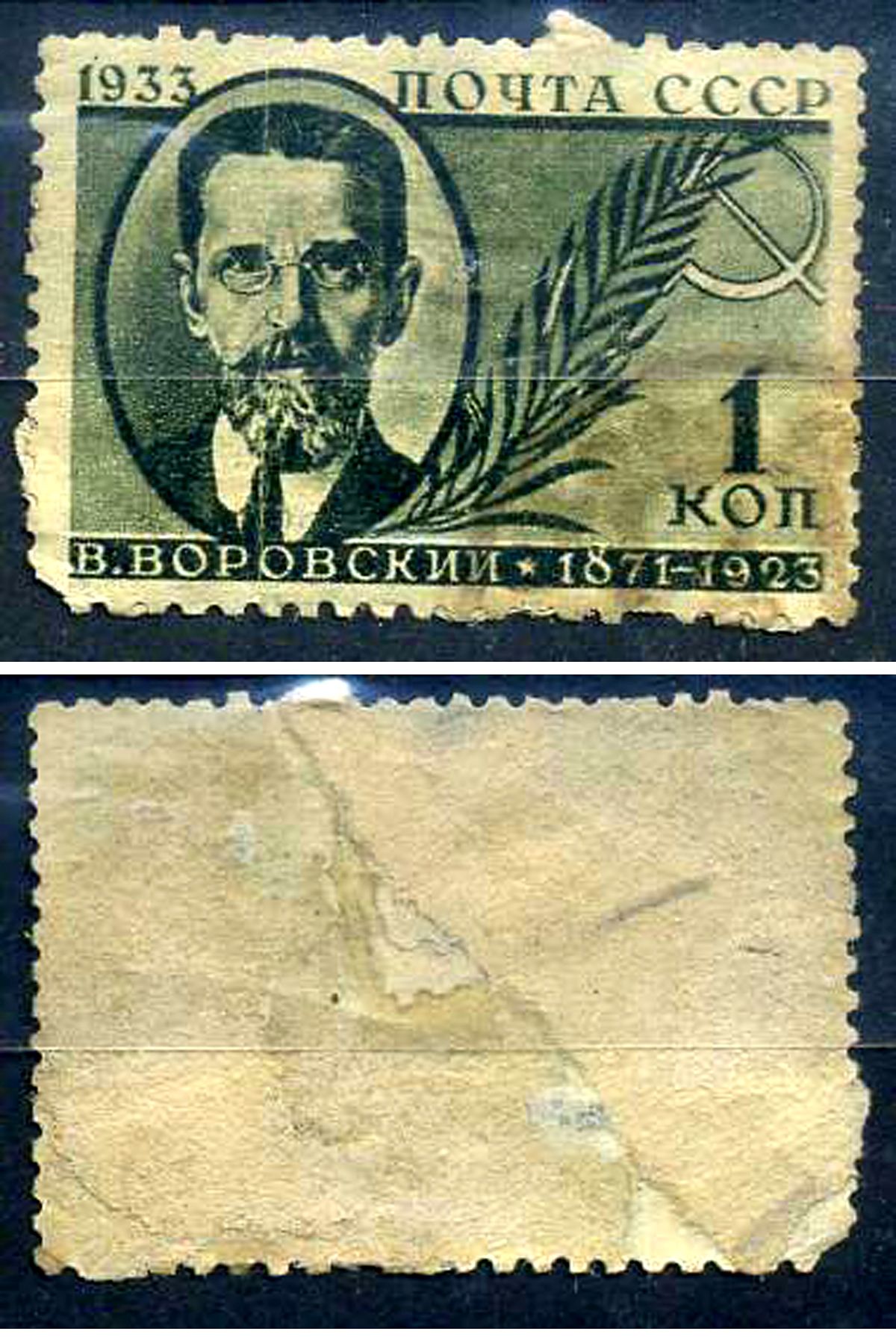 СССР марка с номиналом 1 копейка 1933 памяти деятелей Советского государства (выпуск первый), Воровский 8706-4-2-2