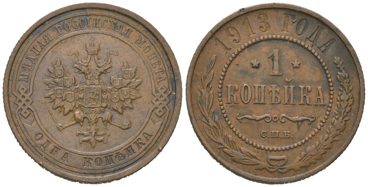 Россия 1 копейка 1913 СПБ, Николай II (1894-1917) Биткин 260 медь 100-342